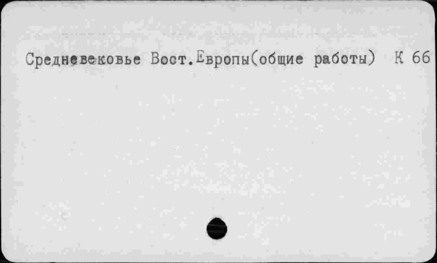 ﻿Средневековье Вест.Европы(общие работы) К 66